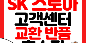 SK스토아 고객센터 홈쇼핑