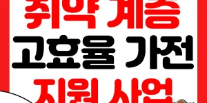 취약계층 고효율 가전 구매지원