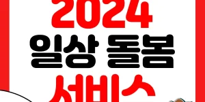 일상돌봄 서비스 썸네일