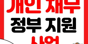 개인채무조정 정부 지원 사업