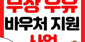 우유바우처 시범사업 썸네일