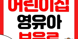 어린이집 영유아보육료 썸네일