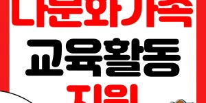 다문화가족 자녀 교육활동비 썸네일