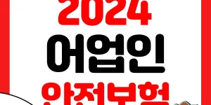 어업인 안전보험 텍스트