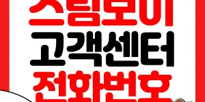 스팀보이 고객센터
