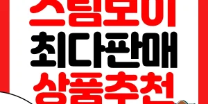 스팀보이 온수매트 썸네일