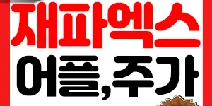 재파엑스 주식 썸네일