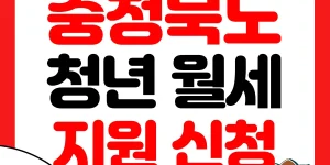 충청북도 청년 월세 지원