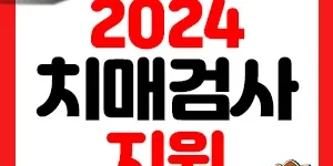 치매검사비 지원 썸네일