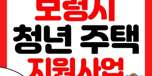 청년주택자금 대출이자 지원사업