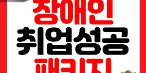 장애인 취업성공패키지 썸네일