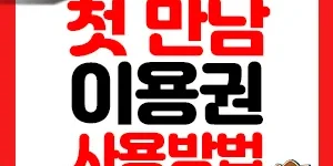 첫만남 이용권 썸네일