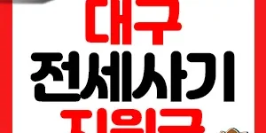 전세사기 피해자 지원 썸네일