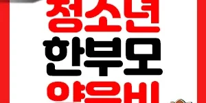 청소년 한부모 가족 아동양육비 썸네일