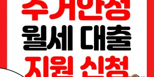 주거안정 원세 대출