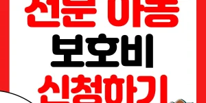 전문아동보호비 지원대상