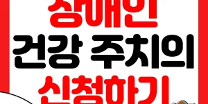장애인건강주치의 썸네일