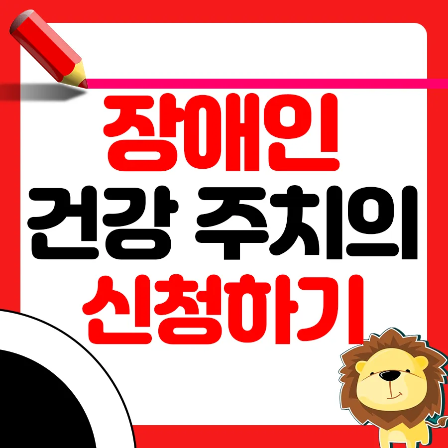 장애인건강주치의 썸네일
