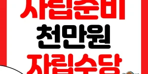 자립준비청년 자립정착금 썸네일
