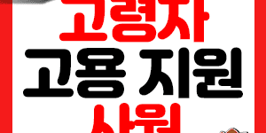 고령자 고용지원금 신청서