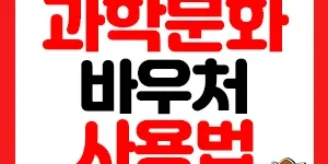 과학문화바우처 포인트몰 썸네일