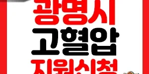 고혈압 당뇨병 진료비 썸네일