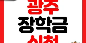 광주시민장학회 장학금 썸네일