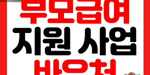 부모급여 지원금 텍스트