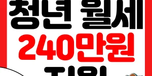 청년 월세 지원금 썸네일