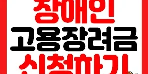 장애인 신규고용장려금