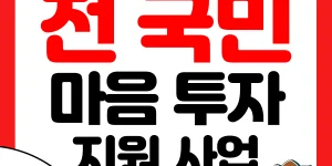 전국민 마음투자 지원사업 썸네일