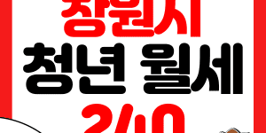 창원시 청년 월세 지원