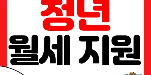 청년 월세 지원 신청 썸네일