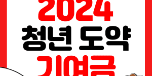 청년도약계좌 정부기여금 썸네일