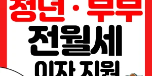 전월세 임차보증금 대출이자 지원