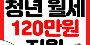 청년 월세 지원