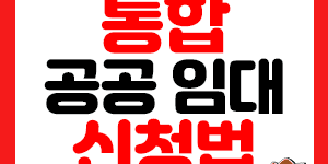 통합공공임대 썸네일