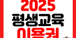 디지털 평생교육 이용권 썸네일