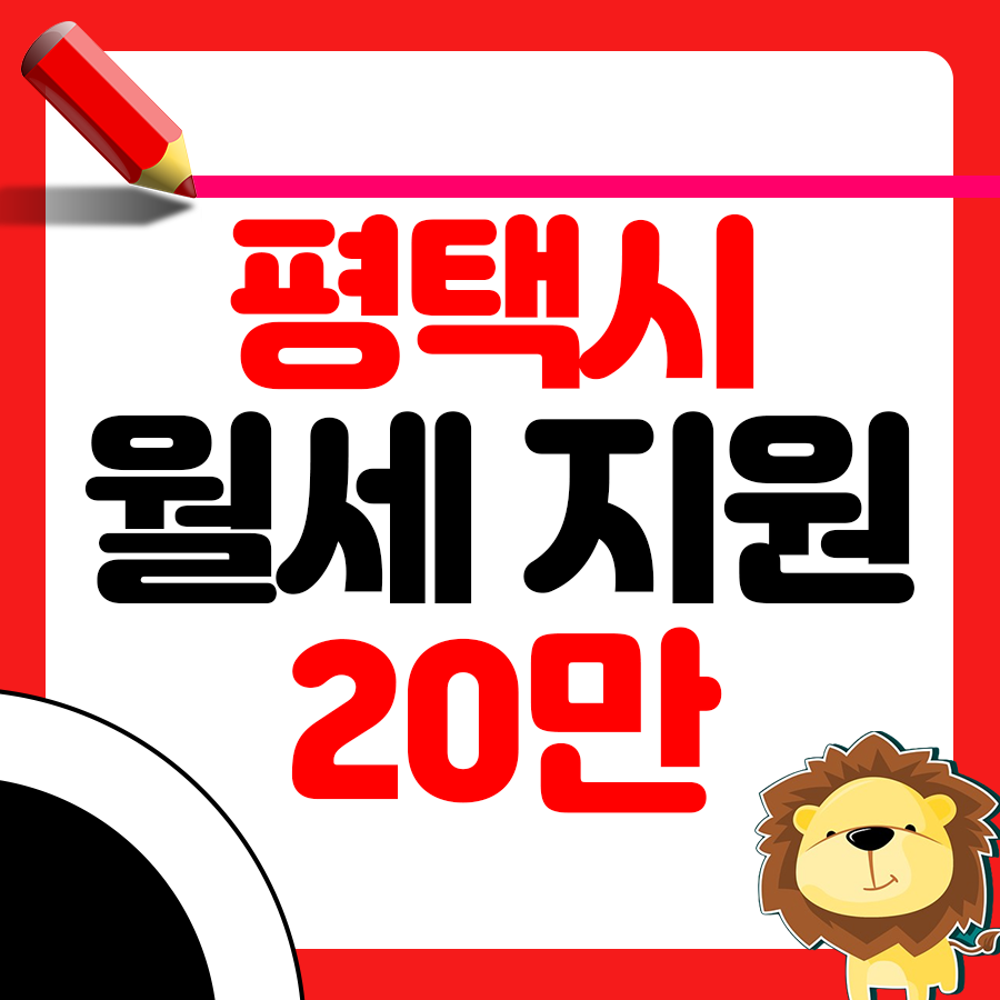 평택시 청년 월세 지원
