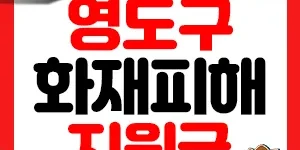 주택 화재피해 썸네일