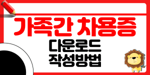 가족간 차용증 다운로드 썸네일
