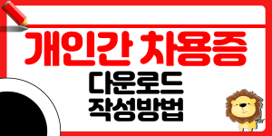 개인간 차용증 양식 썸네일