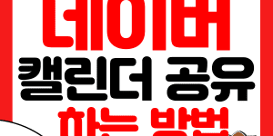 네이버 캘린더 공유