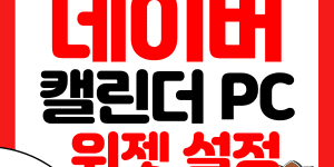 네이버 캘린더 PC 위젯 썸네일