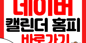 네이버 캘린더 홈페이지 바로가기 썸네일