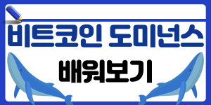 비트코인 도미넌스 뜻과 차트 보는 법 썸네일