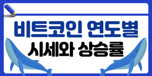 비트코인 연도별 시세와 연평균 상승률 썸네일