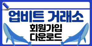 업비트 거래소 회원가입 썸네일