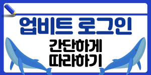 업비트 로그인 방법 썸네일