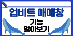 업비트 매매창 버튼 기능 썸네일
